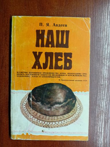 Павел Авдеев "Наш хлеб"
