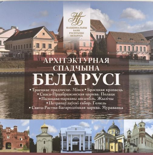 Комплект памятных монет серии "Архітэктурная спадчына Беларусі" 2019г.
