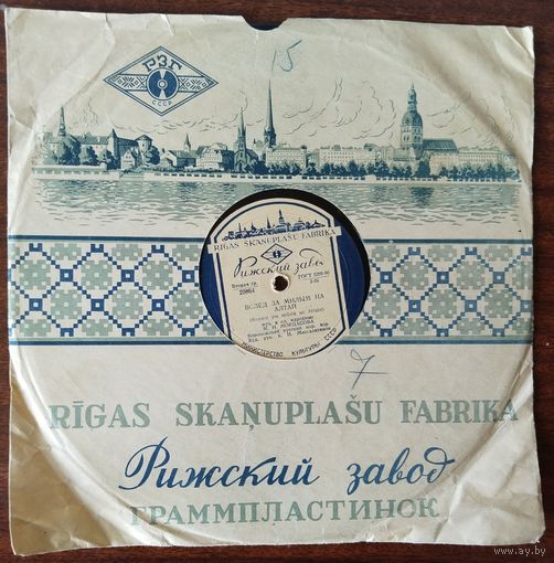 Пластинки патефонные.М.Н.Мордасова, Вслед за милым на Алтай 022.