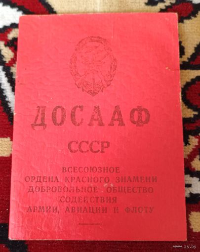 Членский билет ДОСААФ СССР.1971г.