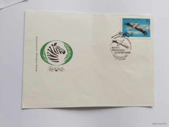 СССР  1991 КПД-Фонд помоши зоопаркам