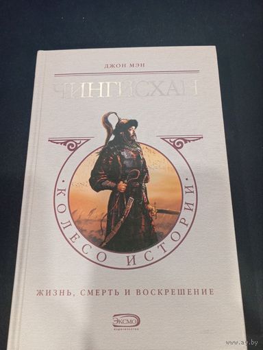 Джон Мэн - Чингисхан. Жизнь, смерть и воскрешение - Эксмо, 2006