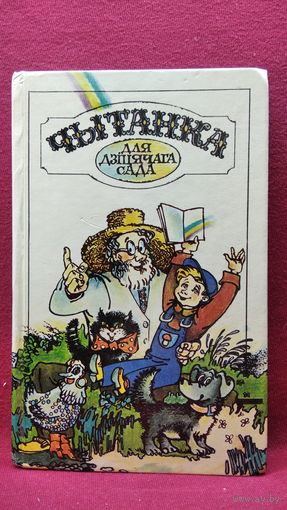 Чытанка для дзіцячага сада