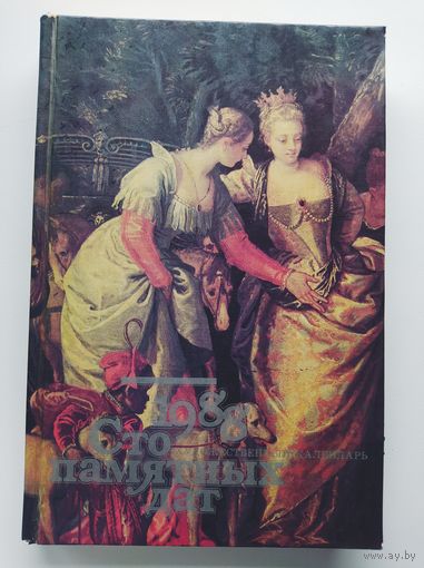 Сто памятных дат. 1988. Художественный календарь. Ежегодное иллюстрированное издание