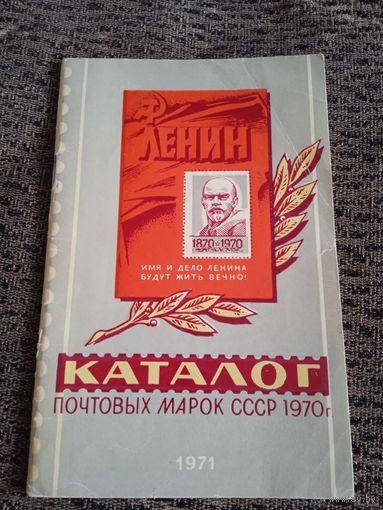Каталог почтовых марок СССР 1970г