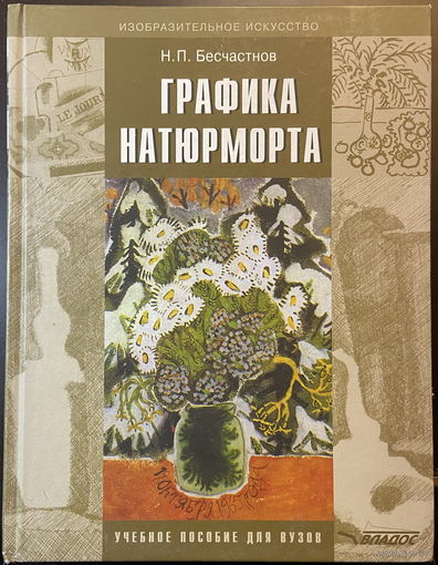 Графика натюрморта: Учебное пособие для студентов вузов