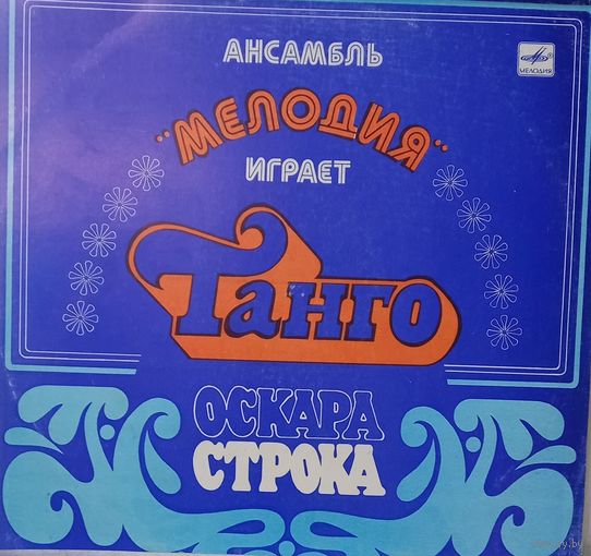 Ансамбль "Мелодия" Играет Танго Оскара Строка
