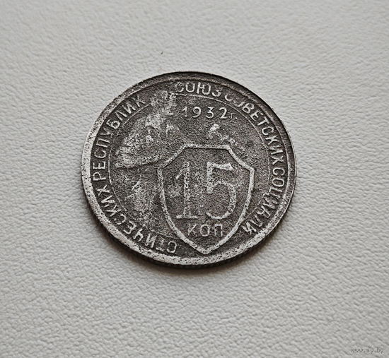 15 копеек 1932 г. СССР, Федорин-53, штемпель 1.2. лот горс-4,3
