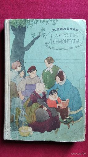Т. Толстая. Детство Лермонтова