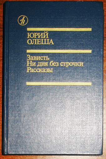 Юрий Олеша Зависть. Ни дня без строчки. Рассказы.