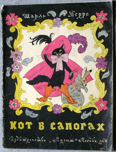 Кот в сапогах.