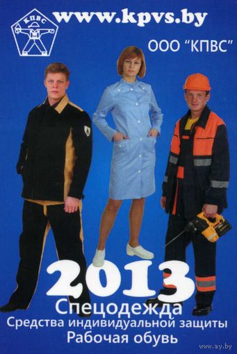Календарик карманный Спецодежда ООО КПВС 2013