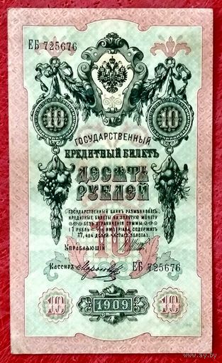 10 рублей Шипов Морозов * серия ЕБ * Царская Россия * 1909 год * XF * EF