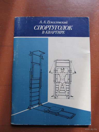 Гужаловский А.А. "Спортуголок в квартире" (содержание на фото)