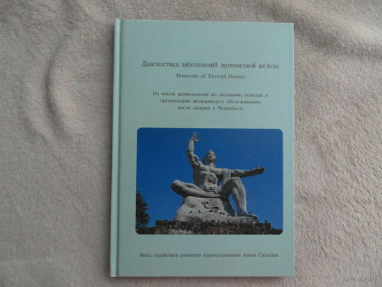 Диагностика заболеваний щитовидной железы. Ицудзо Сигэмацу. Отпечатано в Нагасаки. Япония.