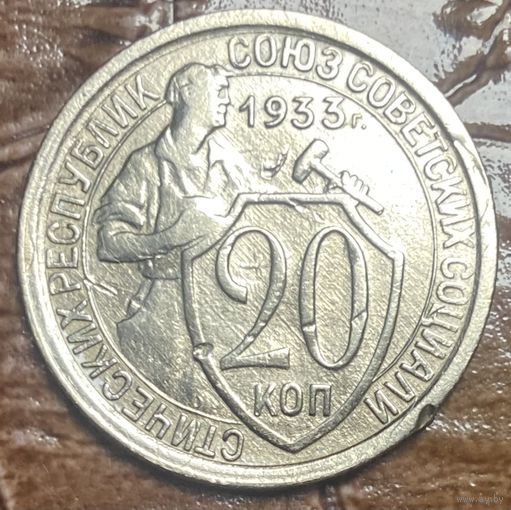 Монета 20 копеек 1933 год. СССР