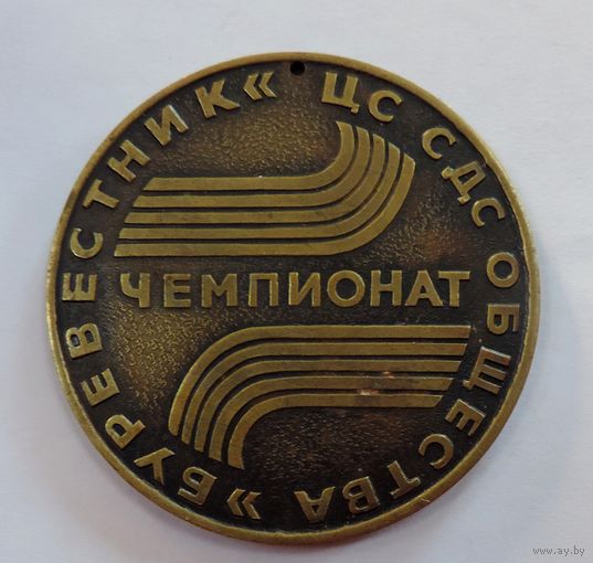 Спортивная медаль "Чемпиона ЦК СДС общества Буревестник." Латунь. Диаметр 6 см.