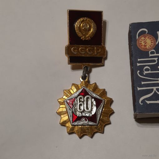 Медаль 60 лет СССР.