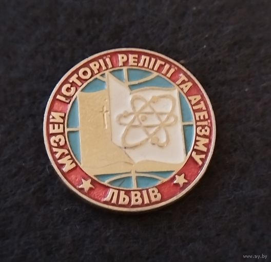 Львов. Музей истории религии и атеизма. (Б-1)