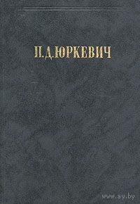 Философские произведения. П.Д. Юркевич. 1990 г.