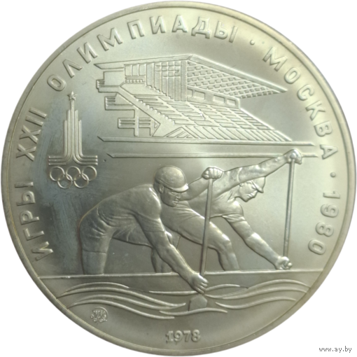 10 рублей 1978 Гребля ММД АЦ