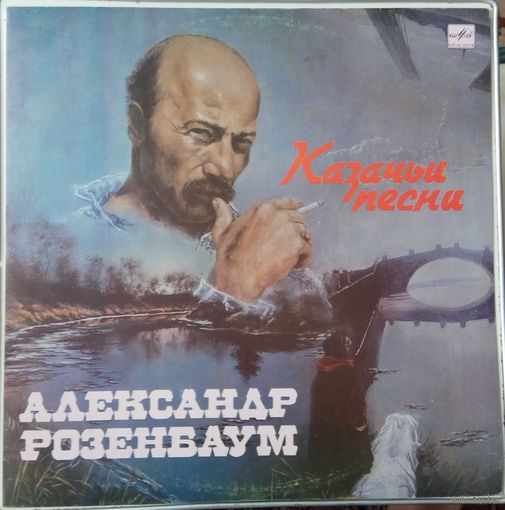 Александр Розенбаум "Казачьи песни"