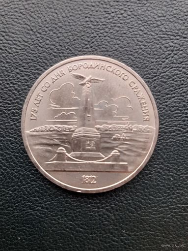 1 рубль 1987. Бородино. Памятник. С 1 рубля