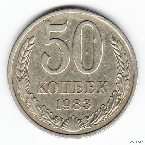 50 копеек 1983 г. _состояние XF