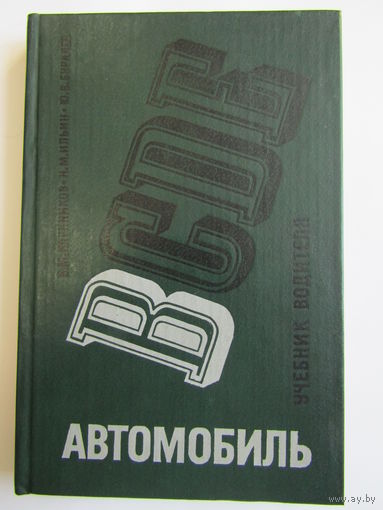 "Учебник для подготовки водителей автомобилей категории "В". Книга. 1981 г.и. м