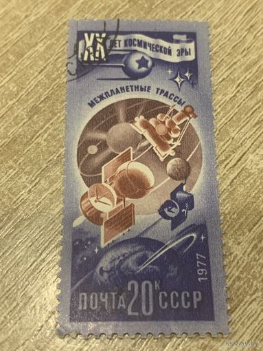 СССР 1977. 20 лет космической эры. Межпланетные трассы. Марка из серии