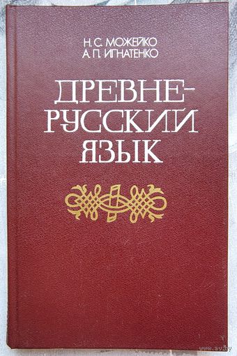 Древнерусский язык. Учебное пособие для исторических факультетов университетов и педагогических институтов. Можейко. Игнатенко