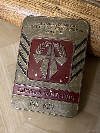 Редкий должностной знак КОНТРОЛЁР (КАД РБ) в бронзе