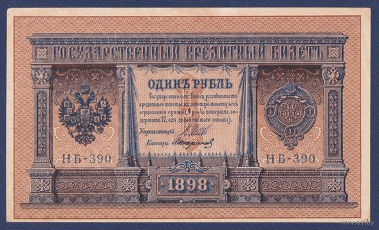 Российская Империя, 1 рубль 1898 г., P-15(3-10) (Шипов-Стариков, НБ-390, Советское правительство), PR