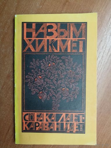 Назым Хикмет "Собака лает - караван идет"