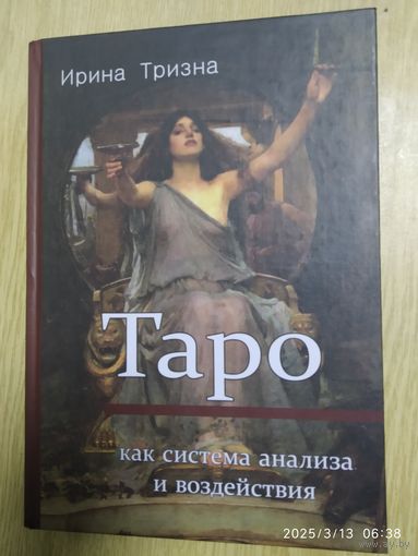 Таро как система анализа и воздействия / Тризна Ирина.