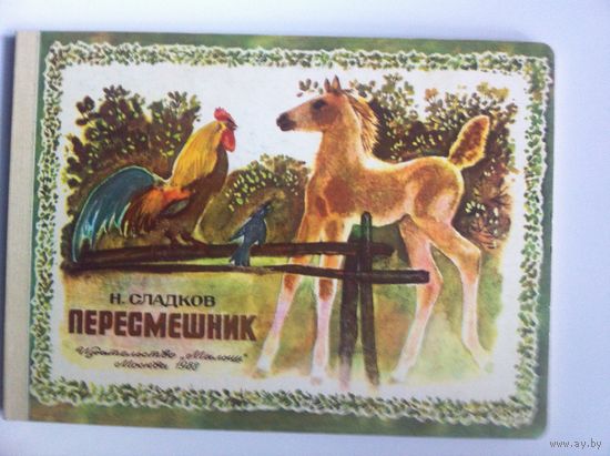 Н. Сладков. Пересмешник. Художник Т.Капустин.