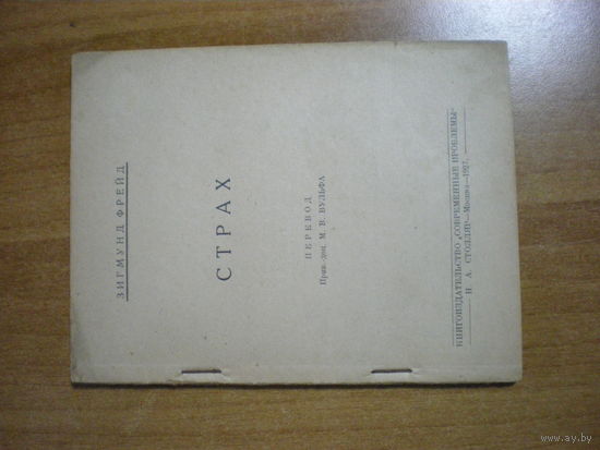 1927 З.ФРЕЙД  СТРАХ