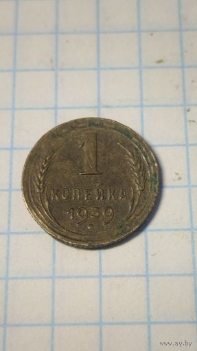 1 копейка 1939г. Старт с 2-х рублей без м.ц. Смотрите другие лоты, много интересного.