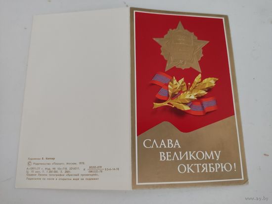 Двойная открытка с тиснением "Слава великому Октябрю!" 1978г,  художник Б.Котляр