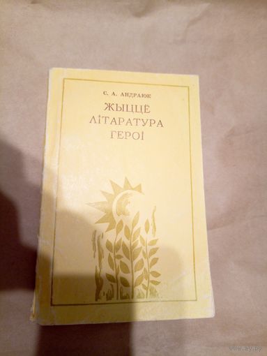 С.А.Андраюк"Жыцце літаратура героі"\13