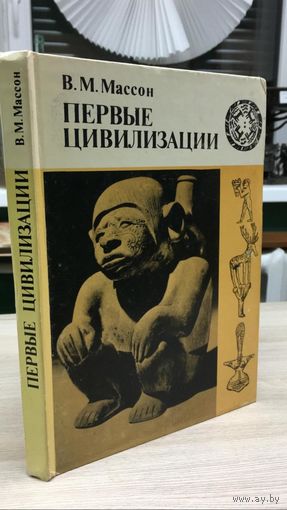Первые цивилизации