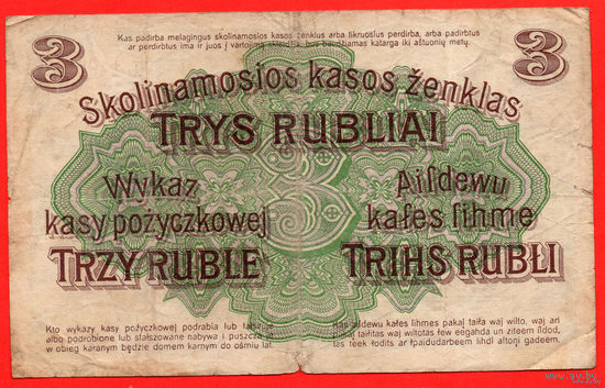 ТОРГ! 3 рубля 1916! Первая Мировая война! Немецкая оккупация! Познань! ВОЗМОЖЕН ОБМЕН!