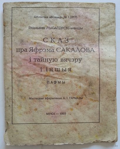 Книжечка Бiблiятэка Вожыка # 1 (217) Вядзьмак ЛЫСАГОРСКI-меншы
