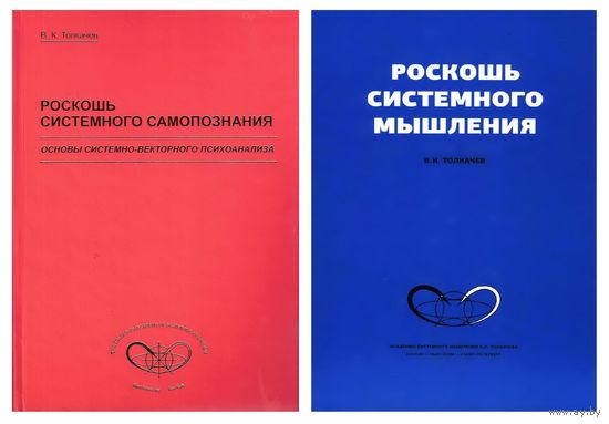 Толкачев В. "Роскошь системного самопознания: основы системно-векторного психоанализа", "Роскошь системного мышления" 2008-11гг. Цена за кмплект из 2 книг.