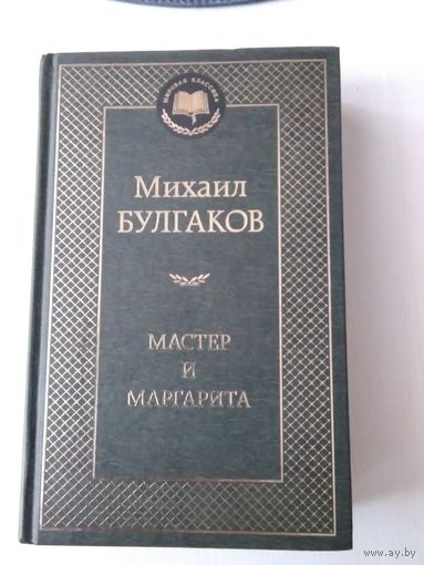 Мастер и Маргарита. /11