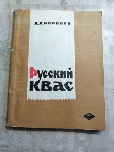 Русский квас 1967г.