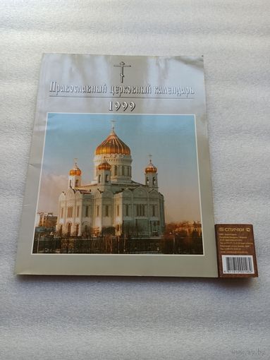 Православный церковный календарь. 1999 год | Трехцветная печать, блок с цветными фото/иллюстрациями, 112 страниц, отпечатано в Словакии