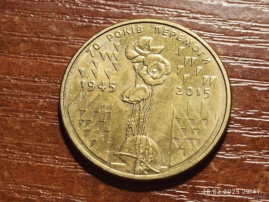 Украина 1 гривна 2015 70 лет победы