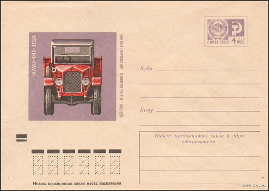 Художественный маркированный конверт СССР N 9188 (13.09.1973) История отечественного автомобилестроения  АМО-Ф15 1924