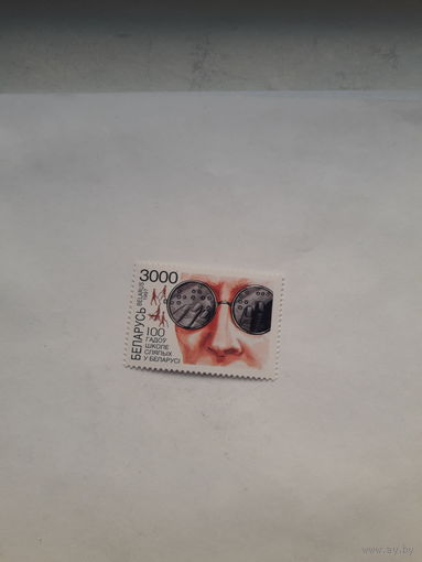 Марки Беларусь 1997 Общество слепых
